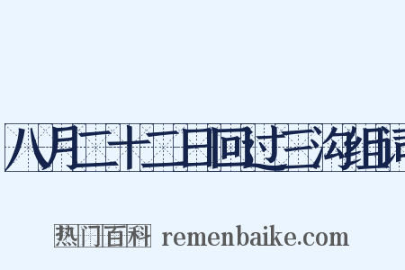 八月二十二日回过三沟组词是什么意思的图片